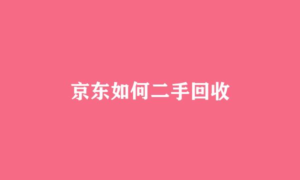 京东如何二手回收