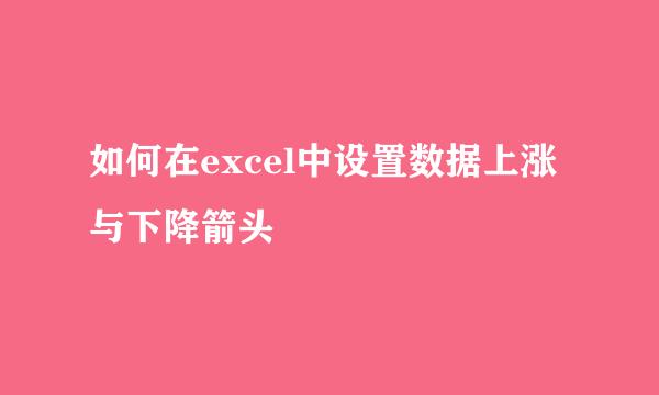 如何在excel中设置数据上涨与下降箭头