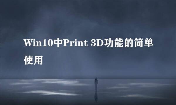 Win10中Print 3D功能的简单使用