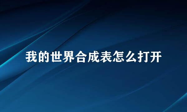 我的世界合成表怎么打开