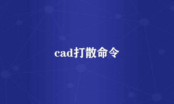 cad打散命令