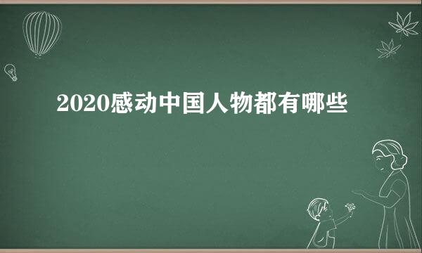 2020感动中国人物都有哪些