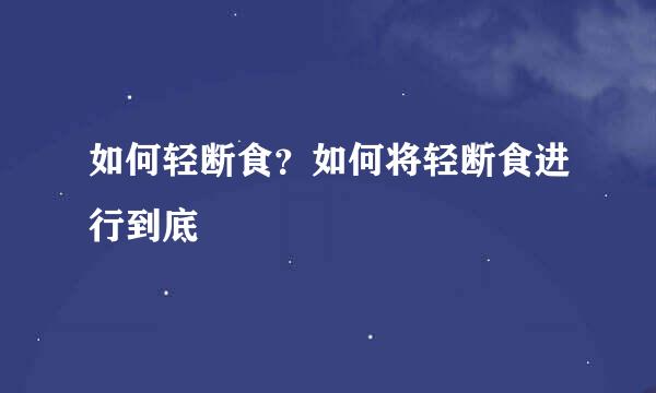 如何轻断食？如何将轻断食进行到底