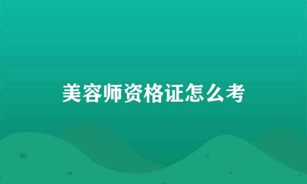 美容师资格证怎么考
