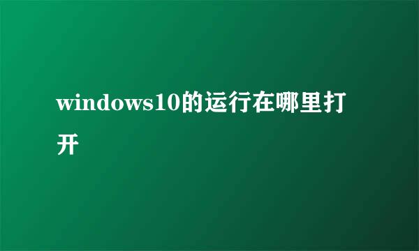 windows10的运行在哪里打开