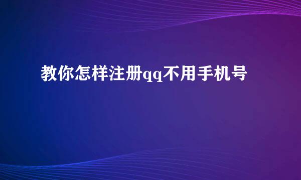 教你怎样注册qq不用手机号