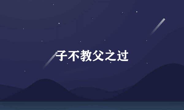 子不教父之过