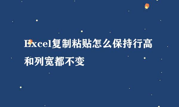 Excel复制粘贴怎么保持行高和列宽都不变
