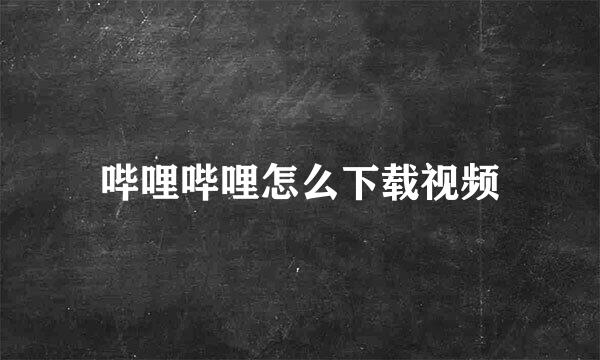 哔哩哔哩怎么下载视频