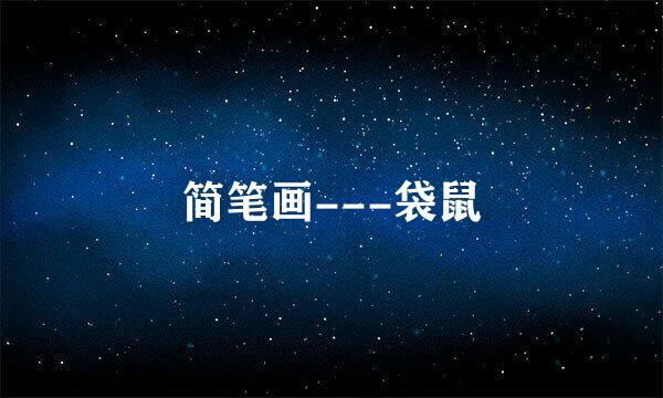简笔画---袋鼠