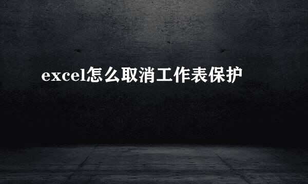 excel怎么取消工作表保护