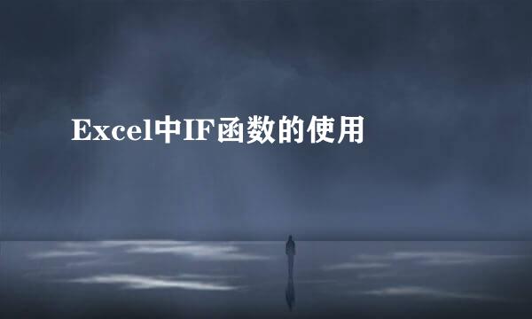Excel中IF函数的使用