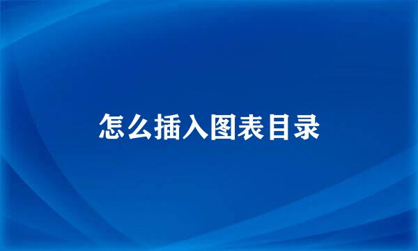 怎么插入图表目录