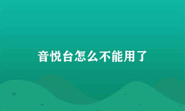音悦台怎么不能用了