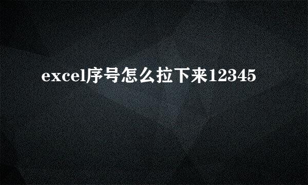 excel序号怎么拉下来12345