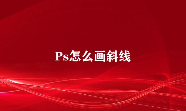 Ps怎么画斜线