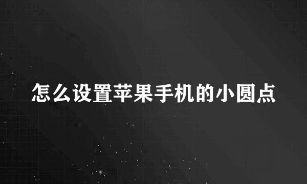 怎么设置苹果手机的小圆点