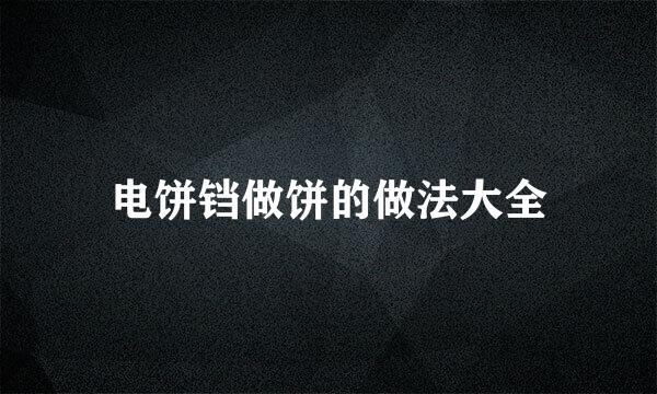 电饼铛做饼的做法大全