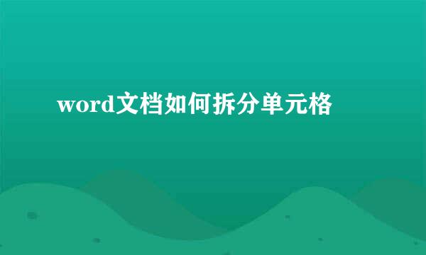 word文档如何拆分单元格