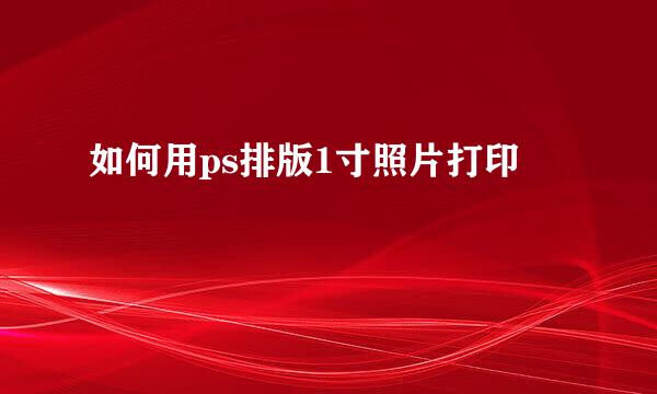 如何用ps排版1寸照片打印