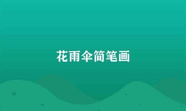 花雨伞简笔画