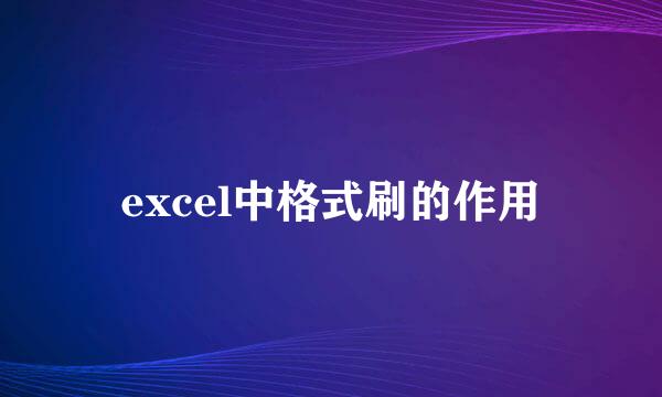 excel中格式刷的作用