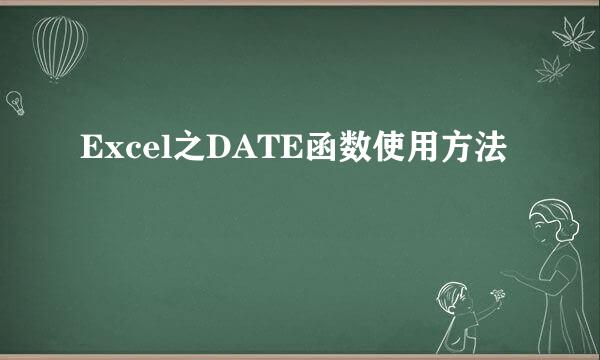 Excel之DATE函数使用方法