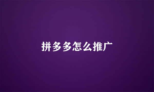 拼多多怎么推广