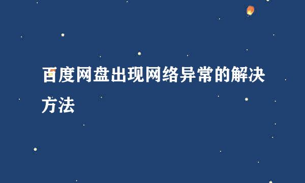百度网盘出现网络异常的解决方法