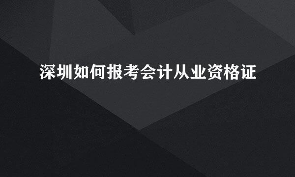 深圳如何报考会计从业资格证