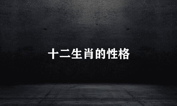 十二生肖的性格