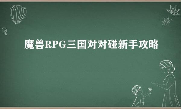 魔兽RPG三国对对碰新手攻略