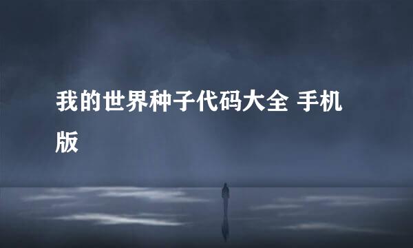 我的世界种子代码大全 手机版