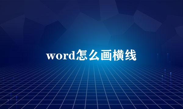 word怎么画横线