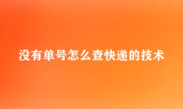 没有单号怎么查快递的技术