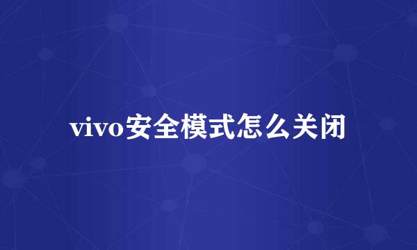vivo安全模式怎么关闭