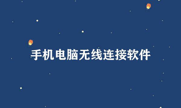 手机电脑无线连接软件