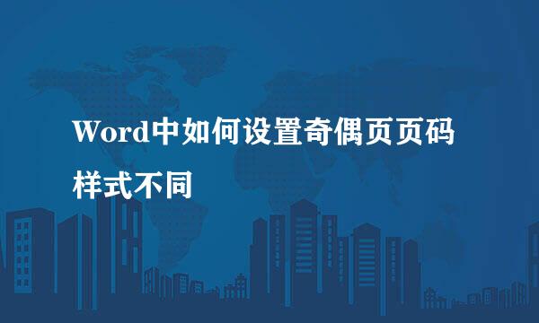 Word中如何设置奇偶页页码样式不同