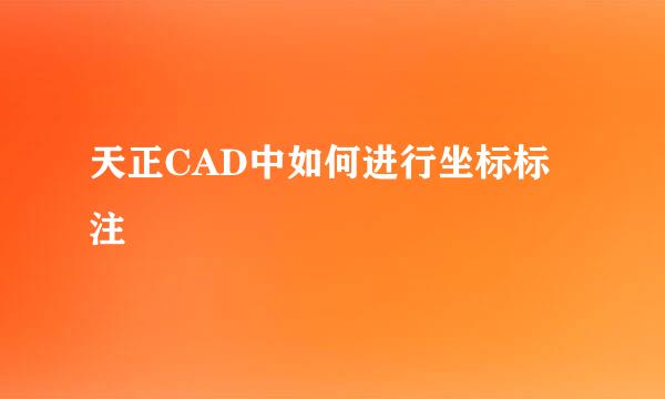天正CAD中如何进行坐标标注