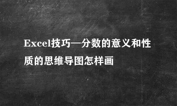 Excel技巧—分数的意义和性质的思维导图怎样画