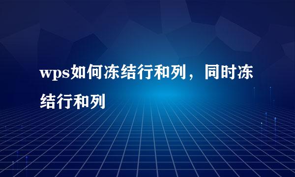 wps如何冻结行和列，同时冻结行和列
