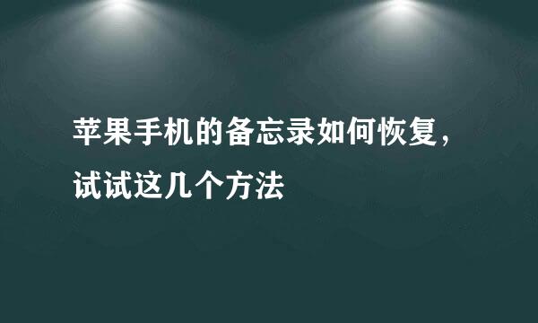 苹果手机的备忘录如何恢复，试试这几个方法