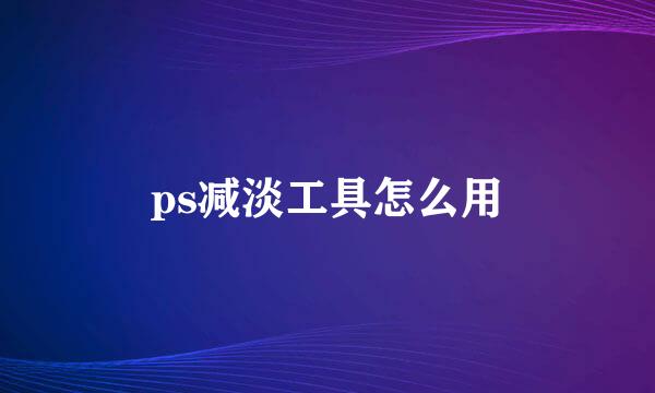 ps减淡工具怎么用