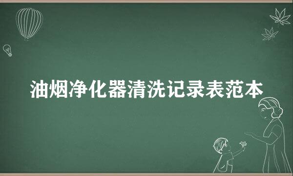 油烟净化器清洗记录表范本