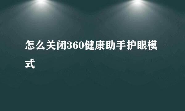 怎么关闭360健康助手护眼模式
