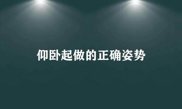 仰卧起做的正确姿势