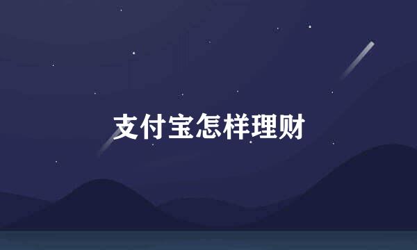 支付宝怎样理财
