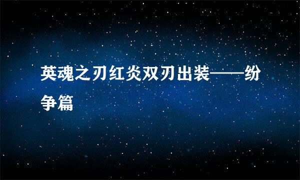 英魂之刃红炎双刃出装——纷争篇