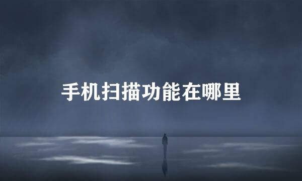 手机扫描功能在哪里