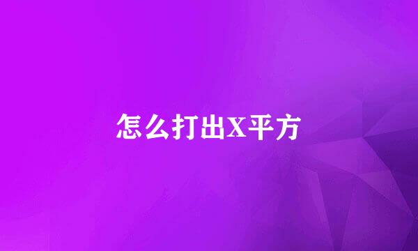 怎么打出X平方